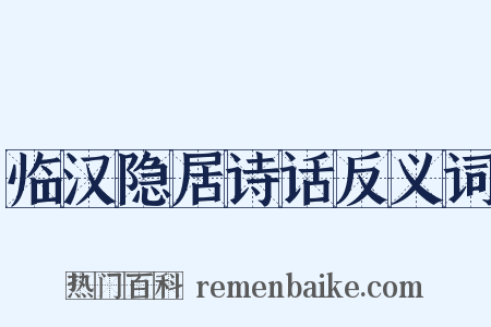 临汉隐居诗话反义词是什么意思的图片